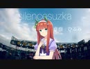 「silencesuzuka」オリジナル曲PV