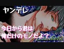 【女性向けボイス】ヤンデレ彼氏は彼女を自分だけのものにしようとするあまり大変なことに・・・【ヤンデレ】