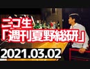 【神回】2021.03.02【夏野総研生放送】