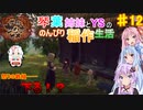 【天穂のサクナヒメ】琴葉姉妹とゆかりさんののんびり稲作生活　Part12【VOICEROIDO実況】