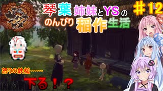 【天穂のサクナヒメ】琴葉姉妹とゆかりさんののんびり稲作生活　Part12【VOICEROIDO実況】