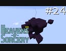 魔術で異世界を巡るスカイブロックPart24【Heavens of Sorcery】