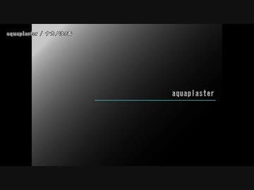 【ニコカラ】aquaplaster【offvocal】
