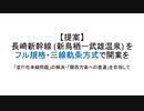 【提案】長崎新幹線 新鳥栖ー武雄温泉 をフル規格・三線軌条方式で開業を (無音・暫定版)