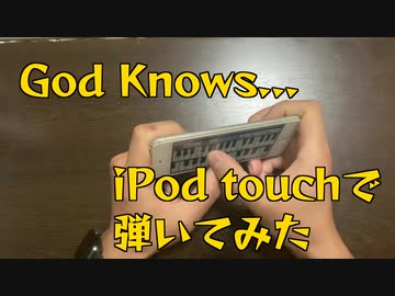 【iPod touchで】God knows...を弾いてみた【涼宮ハルヒの憂鬱】