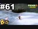 【ピクミン３ DELUXE】枯れた心に潤いをpart61