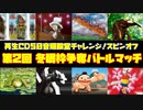 第２回冬眠枠争奪バトルマッチ(モンスターファーム２再生CD５０音順殿堂チャレンジ！スピンオフ)