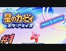 【初見実況】 星のカービィ スターアライズ part1【飲酒注意】