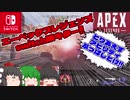 【Apex Legends】霊夢×幽香のグダグダエーペックスレジェンズpart1【ゆっくり実況】【Nintendoswitch】