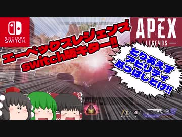 【Apex Legends】霊夢×幽香のグダグダエーペックスレジェンズpart1【ゆっくり実況】【Nintendoswitch】