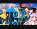 シノビ４人と筋肉が行く「夏国」　Last Part