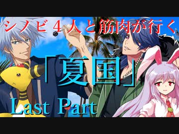 シノビ４人と筋肉が行く「夏国」　Last Part