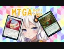 【MTGA】アリーナのアは茜ちゃんのア【part26】