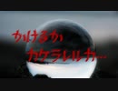 かけるかカケラレルカ…