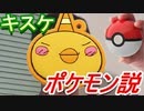 アクション派おじゃる丸「キー君ポケモンじゃないっピー編」.mp4