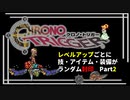 【クロノトリガー】レベルアップでランダム封印縛りPart.2【制限プレイ】