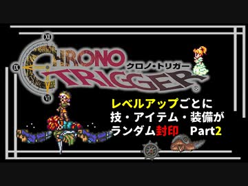 【クロノトリガー】レベルアップでランダム封印縛りPart.2【制限プレイ】