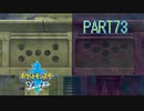 【ポケモン剣実況】nintendo switchを初めて手にした踝猫背のグダグダポケモン冒険記 part73