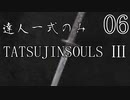 【ダークソウル3】達人一式のみで全ボス撃破するPart6【ゆっくり実況】