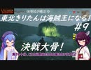 【Valheim】東北きりたんは海賊王になる！#9～決戦大骨！～【VOICEROID実況】【東北きりたん/音街ウナ】