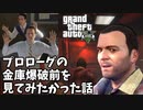 【GTA5 検証】無理やり動いて金庫爆破前の廊下に行ってみた（プロローグ）