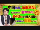 #962 中国批判の「垢ＢＡＮ」で炙り出された「音声ＳＮＳ（clubhoude）」の正体。２４０万人分の個人情報が収集されていた｜みやわきチャンネル（仮）#1112Restart962