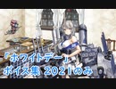 【艦これ】「ホワイトデー」ボイス集 2021のみ（3/12実装）