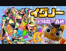 【モンスト実況】脳内キャパオーバー…轟絶イグノー 初降臨！【初日】
