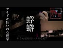 「アイドル狂いの心裏学」 -蜉蝣- Bass Cover 歌詞付き