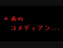 あの コメディアン【非公式日本語版】