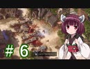 ガバガバ翻訳で行くSpell Force 3 #6【VOICEROID実況】