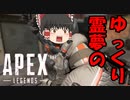 ゆっくりが行く！チャンピオンへの道！【APEX】