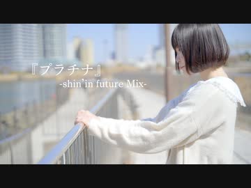 【さわ】『プラチナ』-shin'in future Mix-【踊ってみた】
