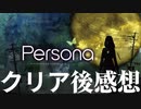【ペルソナ】高校生活を取り戻すぼっち クリア後感想【PSP】