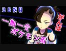 『一期一会ポケモン盾』＃36「セミファイナル」出逢った瞬間モンボ【縛り実況】