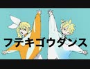 フテキゴウダンス feat.鏡音リン 鏡音レン / れぬ。
