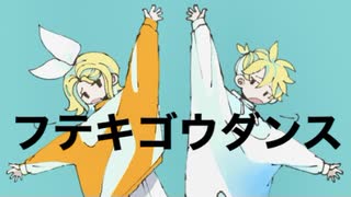 フテキゴウダンス feat.鏡音リン 鏡音レン / れぬ。