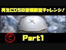 【そ　PART1】モンスターファーム2再生CD50音順殿堂チャレンジ！