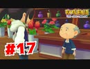 【実況】おじいちゃんの悩み【牧場物語オリーブタウンと希望の大地】#17