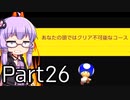 【みんなでバトル】結月ゆかり,スーパーマリオメーカー2をする。の巻   Part26【VOICEROID実況】
