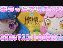 キラッとプリチャン～おすぬいマスコットの日常181★～