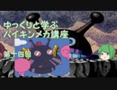 ゆっくりと学ぶバイキンメカ講座 第十四回「巨大バイキンUFO」