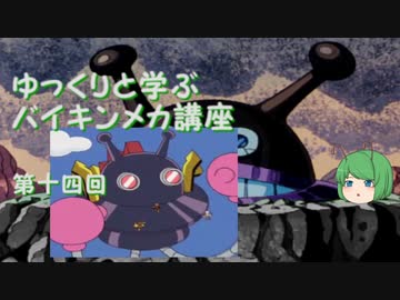 ゆっくりと学ぶバイキンメカ講座 第十四回「巨大バイキンUFO」