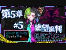 【第8弾 絶望プリズン 5章#5】ついに判明！！ドッペルゲンガーの正体は？！