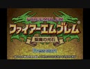 ファイアーエムブレム 聖魔の光石 オープニング＋兵種紹介