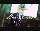 【MMDツイステ】ラストダンス【カメラ配布】