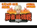 【中田花奈アシスタント初戦】麻雀最強戦2021予告(2021年03月14日)