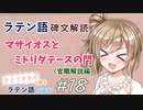 ラテン語碑文解読　マザイオスとミトリダテースの門（官職解説編）【CeVIOラテン語解説】