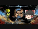 【ゆっくり実況】Loop Heroという神ゲーをやってみた
