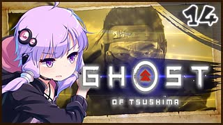 【ボイロ実況】死ぬと服が脱げるゴーストオブツシマ#14【迅きこと雷の如し】